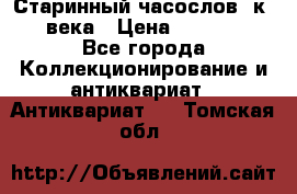 Старинный часослов, к.19 века › Цена ­ 50 000 - Все города Коллекционирование и антиквариат » Антиквариат   . Томская обл.